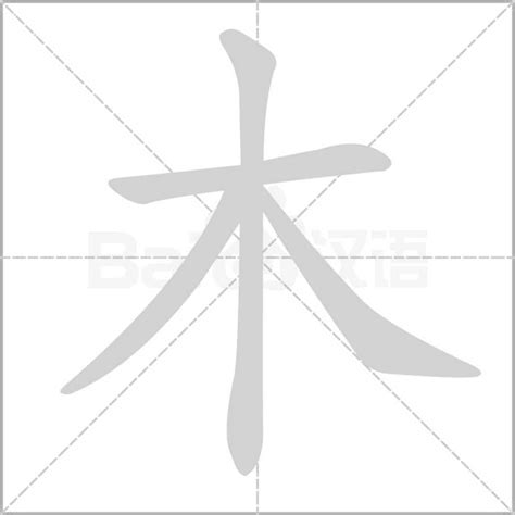 木字部首繁體字|木部首的字